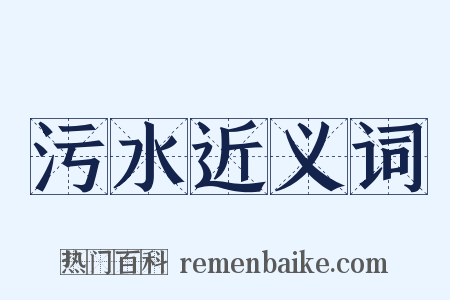 污水近义词是什么意思的图片